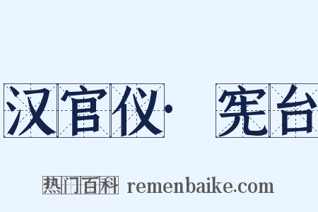 汉官仪·宪台是什么意思的图片